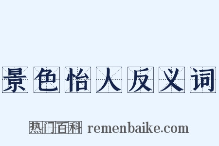 景色怡人反义词是什么意思的图片